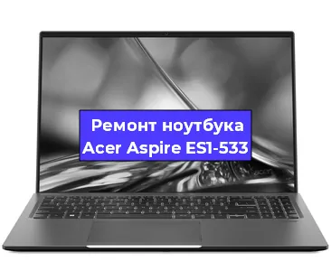 Замена разъема питания на ноутбуке Acer Aspire ES1-533 в Волгограде